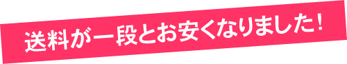 送料が一段とお安くなりました!