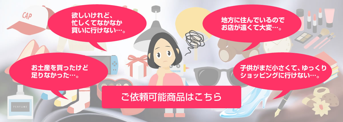 ご依頼可能商品