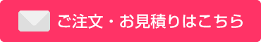 ご注文・お見積りはこちら