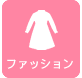 ファッション・洋服