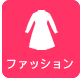 ファッション・洋服