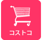 コストコ