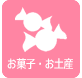 お菓子・お土産
