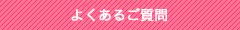 よくあるご質問
