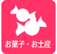 お菓子・お土産