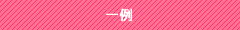 一例