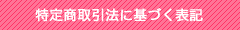 特定商取引法に基づく表記