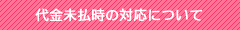 代金未払時の対応について
