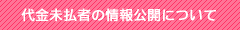 代金未払者の情報公開について