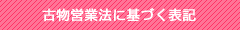 古物営業法に基づく表記