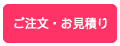 ご注文・お見積り