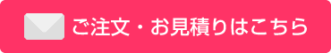 ご注文・お見積りはこちら