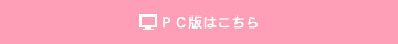PC版はこちら