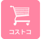 コストコ
