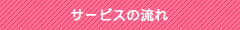サービスの流れ