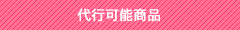 代行可能商品